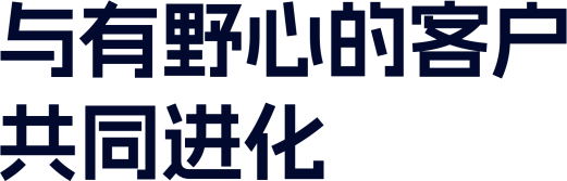 与有野心的客户 共同进化 @2x