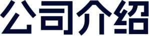 公司介绍