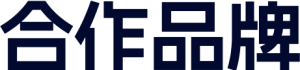 合作品牌
