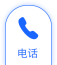 电话